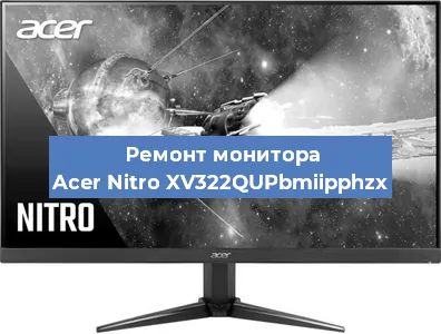 Ремонт монитора Acer Nitro XV322QUPbmiipphzx в Белгороде